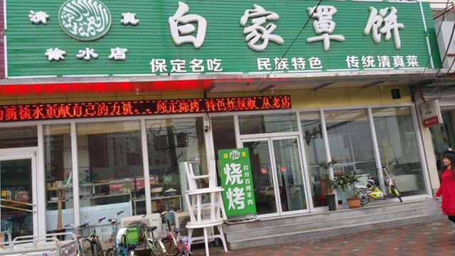 白家罩饼加盟店