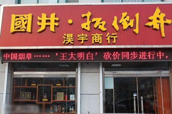 扳倒井酒加盟店