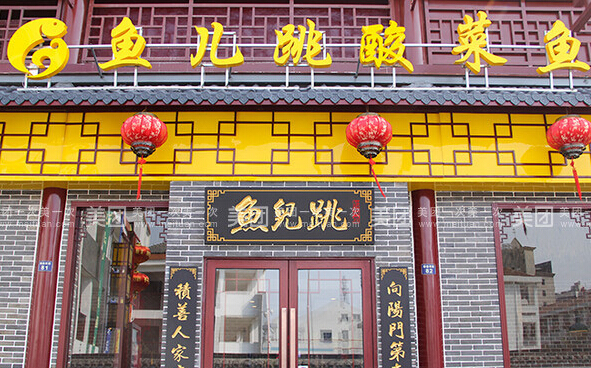 鱼儿跳酸菜鱼加盟