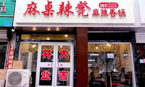 麻桌辣凳加盟店