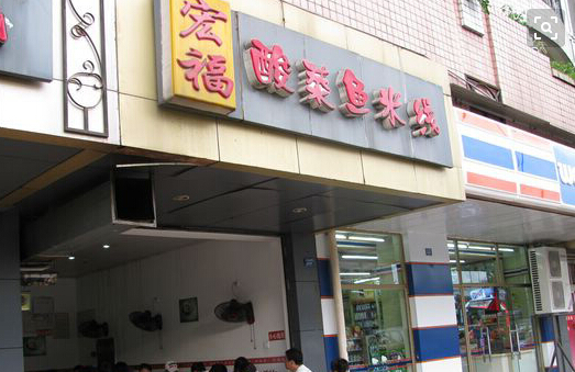 宏福酸菜鱼米线加盟