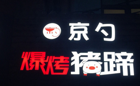 京勺爆烤猪蹄加盟店