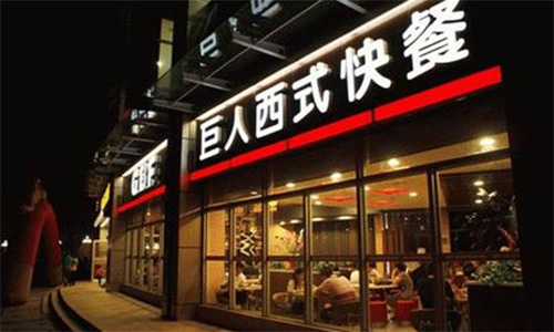 巨人西式快餐加盟店