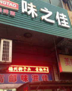 味之佳快餐加盟店