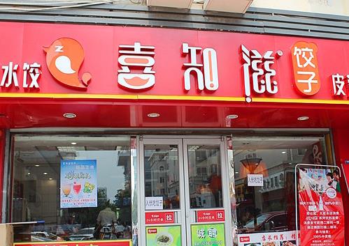 喜知滋饺子加盟店