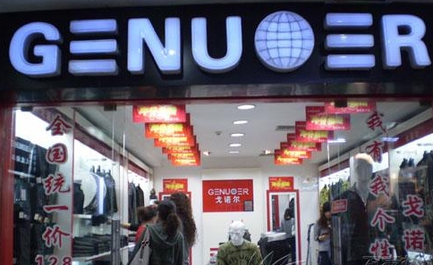 戈诺尔男装加盟