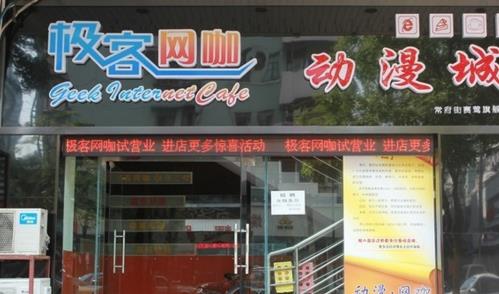 极客网咖加盟店
