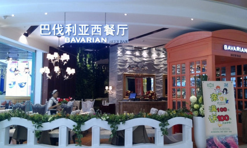 巴伐利亚西餐厅加盟店