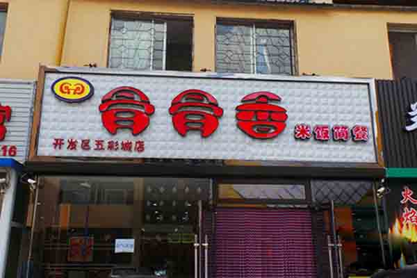 骨骨香排骨米饭加盟