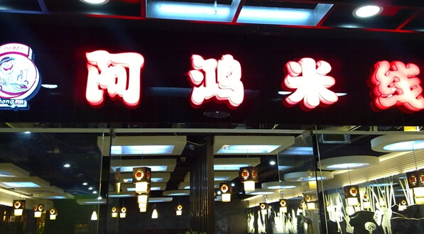 阿鸿米线加盟