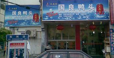 国良鸭头加盟
