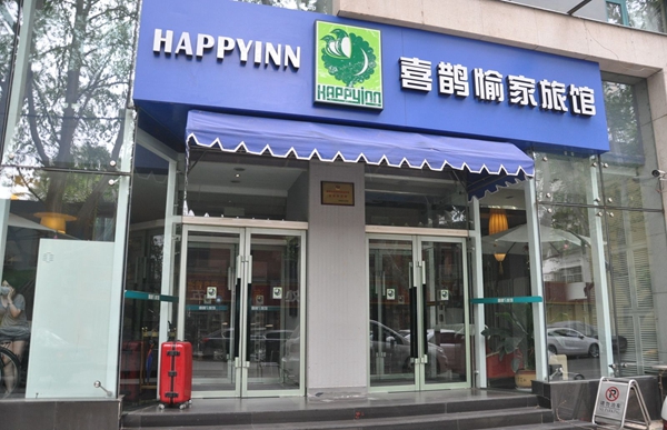 喜鹊愉家旅馆加盟店