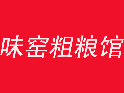 味窑粗粮馆