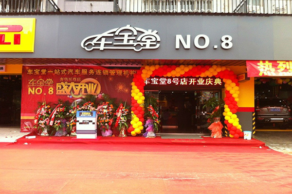 车宝堂