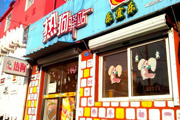 乐宜乐热狗加盟