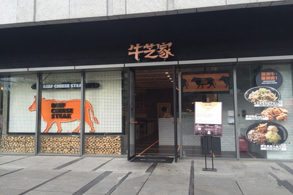 牛芝家加盟店