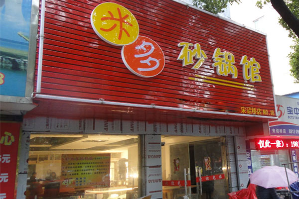 米多砂锅馆加盟