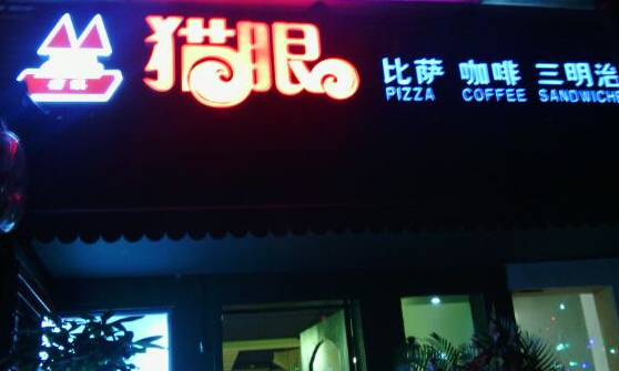 猫眼西餐厅加盟