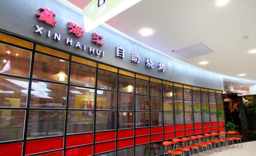 鑫海汇自助烤肉加盟店