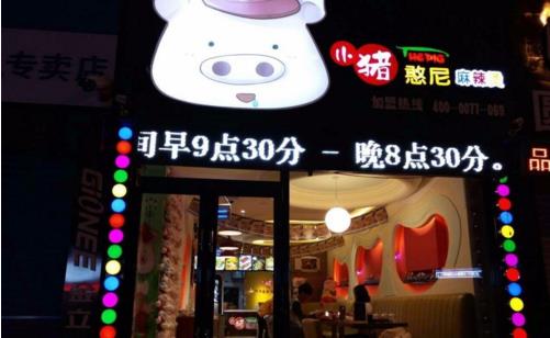 小猪憨尼麻辣烫加盟店