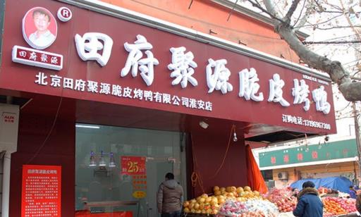 田府聚源脆皮烤鸭加盟店