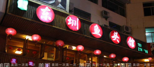 东圳鱼头馆加盟店