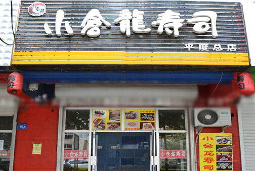 小仓龙寿司加盟