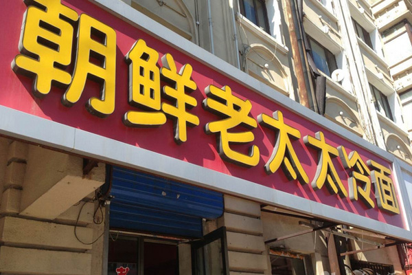 老太太冷面加盟