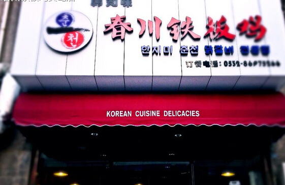 韩知味春川铁板鸡加盟