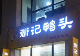衢记鸭头加盟店