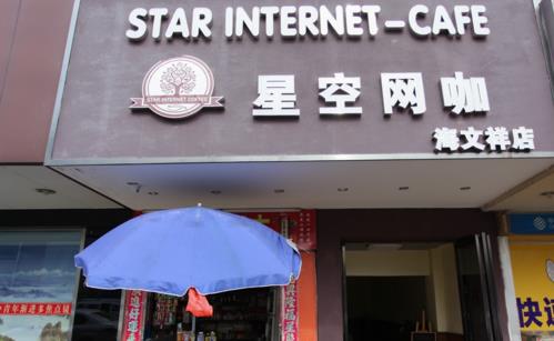星空网咖加盟店