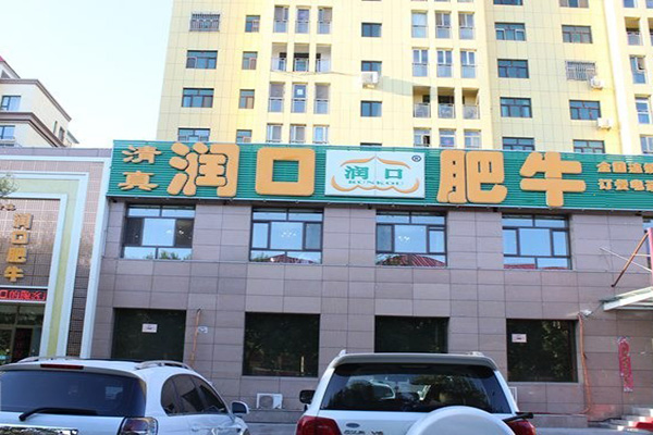 润口肥牛加盟费