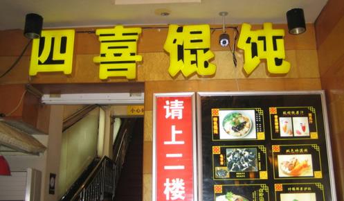 四喜馄饨加盟店