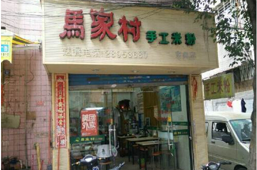 马家村手工米粉加盟