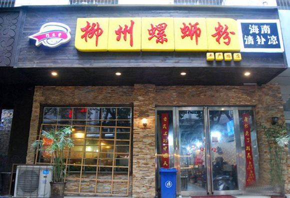 阿生哥柳州螺蛳粉加盟店