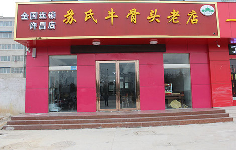 苏氏牛骨头老店加盟店
