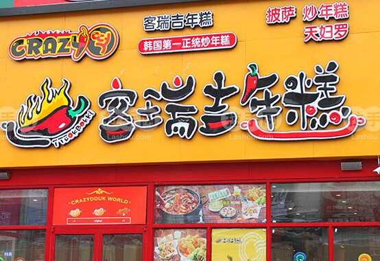 客瑞吉年糕加盟