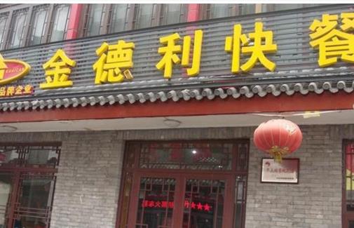 金德利快餐加盟店