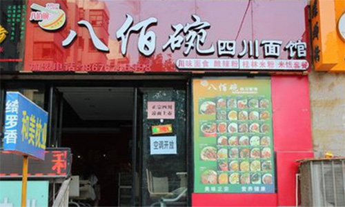 八佰碗特色面馆加盟店