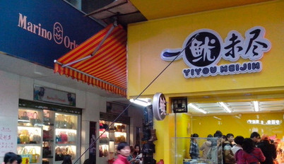 一鱿未尽加盟店