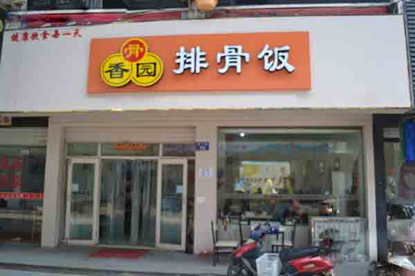 骨香园排骨饭加盟