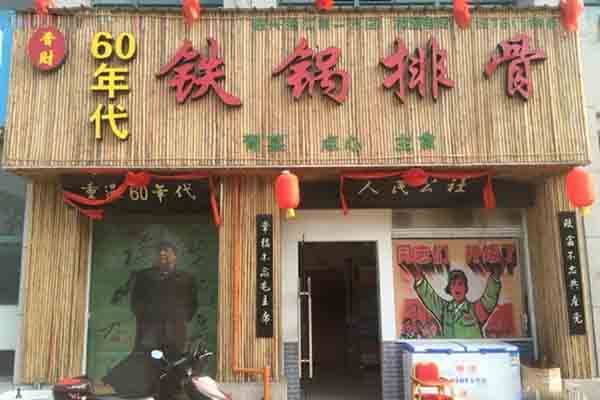 60年代铁锅排骨加盟
