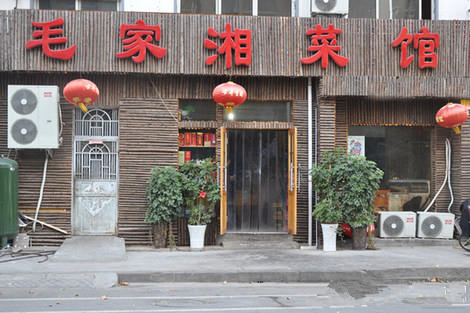 毛家湘菜馆加盟店