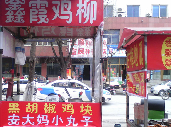 鑫霞鸡柳加盟店