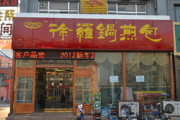 徐罗锅煎包加盟