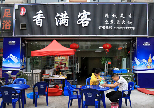 香满客加盟
