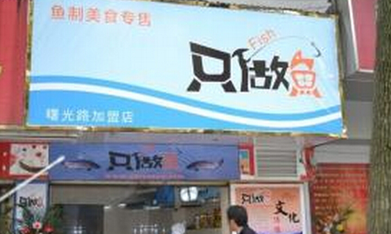 只做鱼加盟