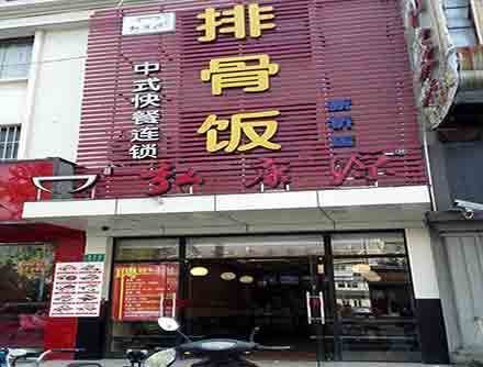 弘康源排骨饭加盟