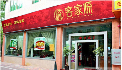 客家源加盟