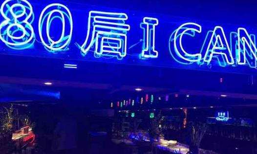 80后I Can加盟店